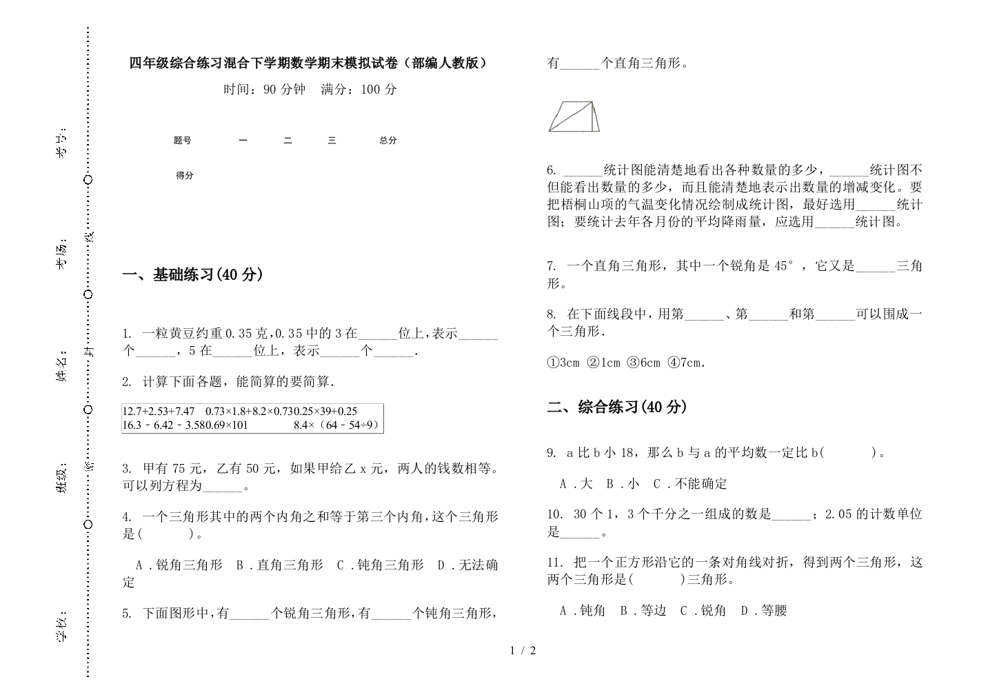 四年级综合练习混合下学期数学期末模拟试卷(部编人教版)