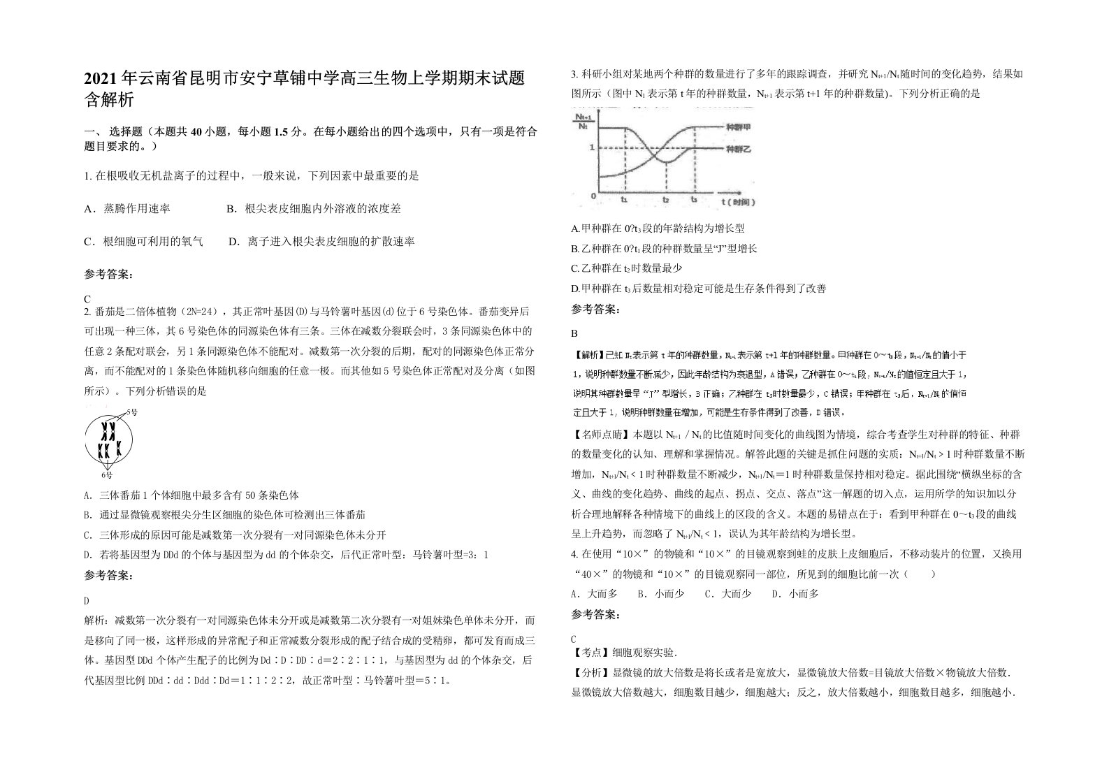 2021年云南省昆明市安宁草铺中学高三生物上学期期末试题含解析