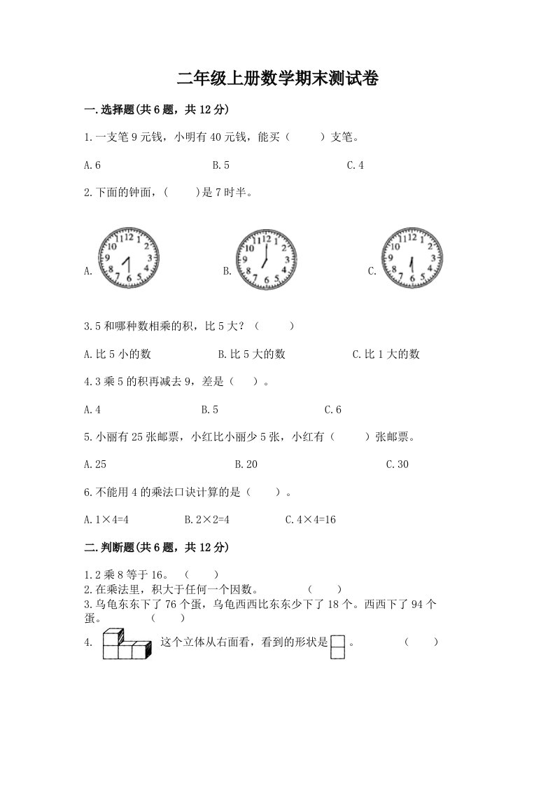 二年级上册数学期末测试卷含完整答案（历年真题）