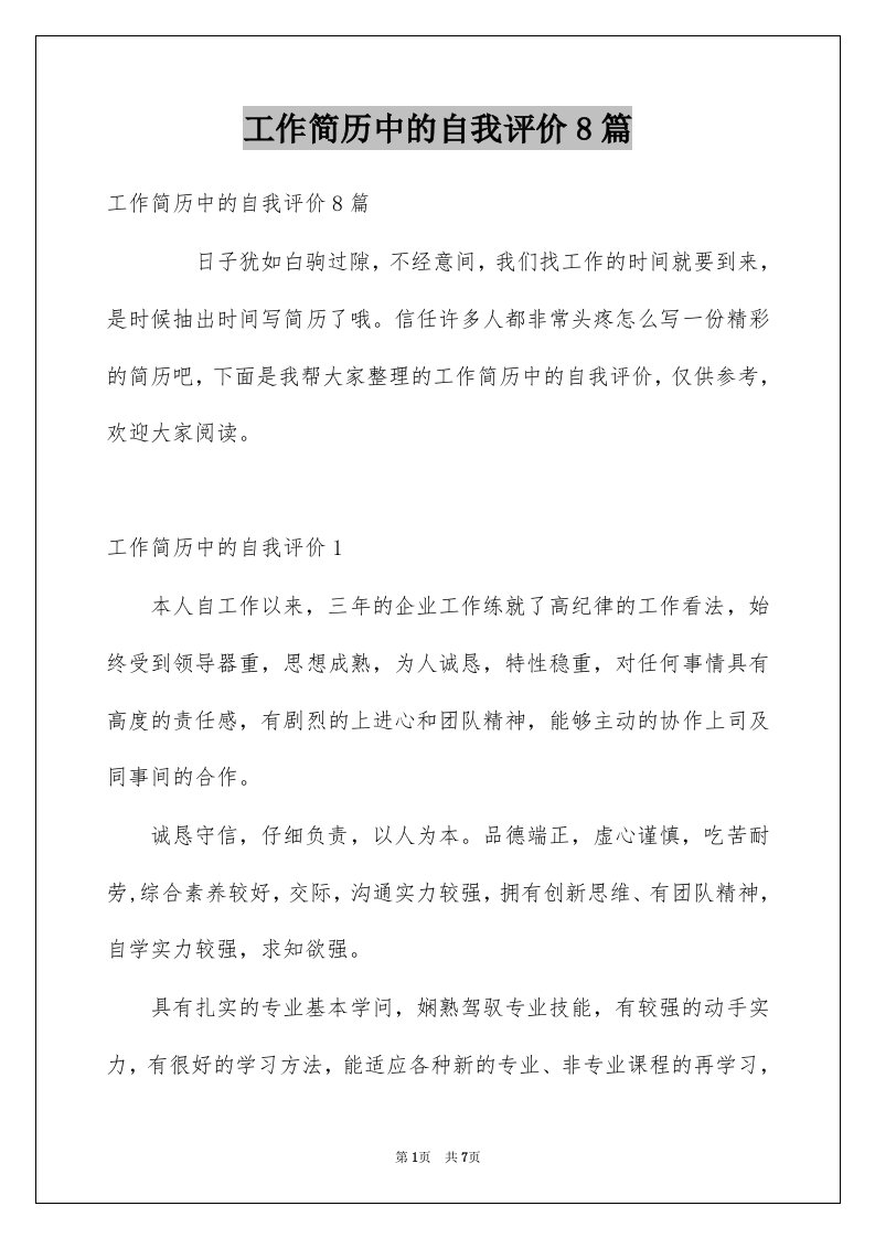 工作简历中的自我评价8篇