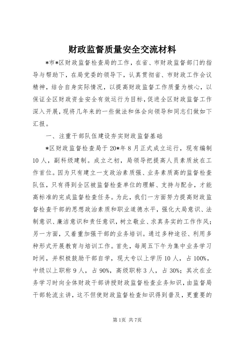 财政监督质量安全交流材料