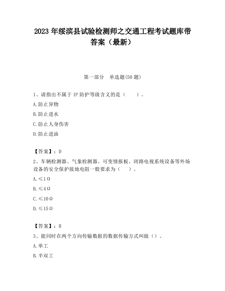 2023年绥滨县试验检测师之交通工程考试题库带答案（最新）