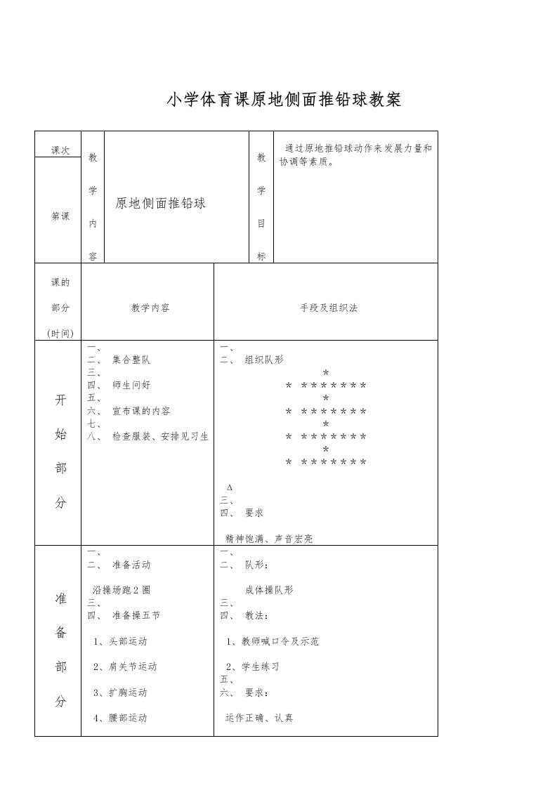 小学体育课原地侧面推铅球教案