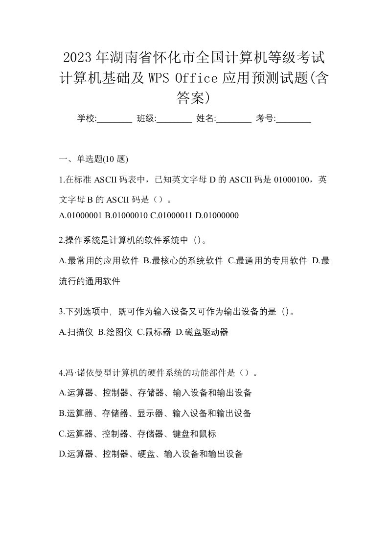 2023年湖南省怀化市全国计算机等级考试计算机基础及WPSOffice应用预测试题含答案