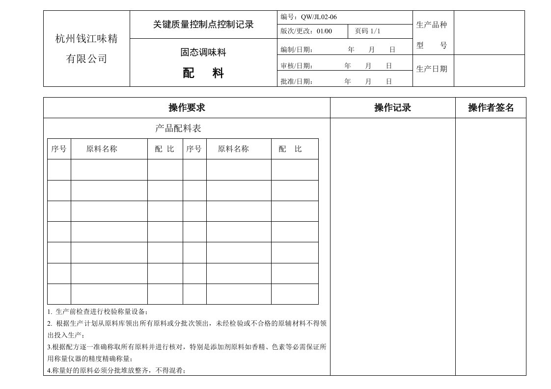 记录ok配料—关键控制点记录-经营管理