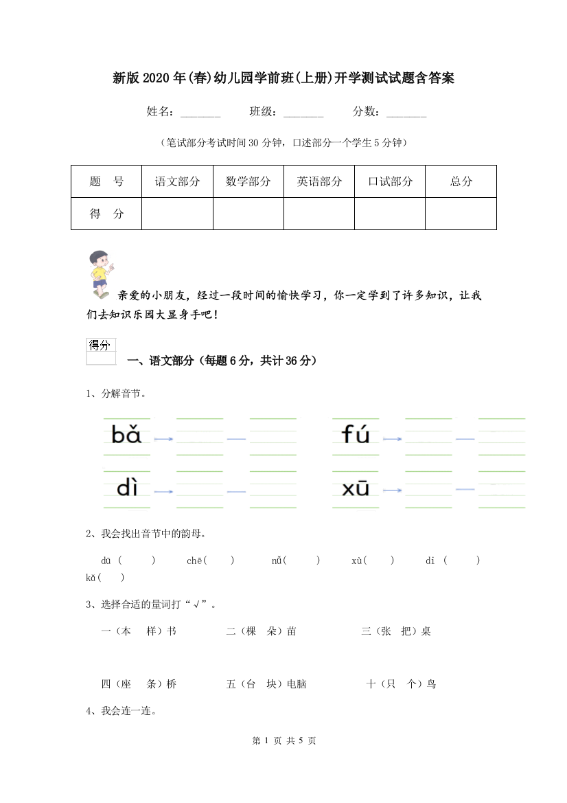 新版2020年(春)幼儿园学前班(上册)开学测试试题含答案