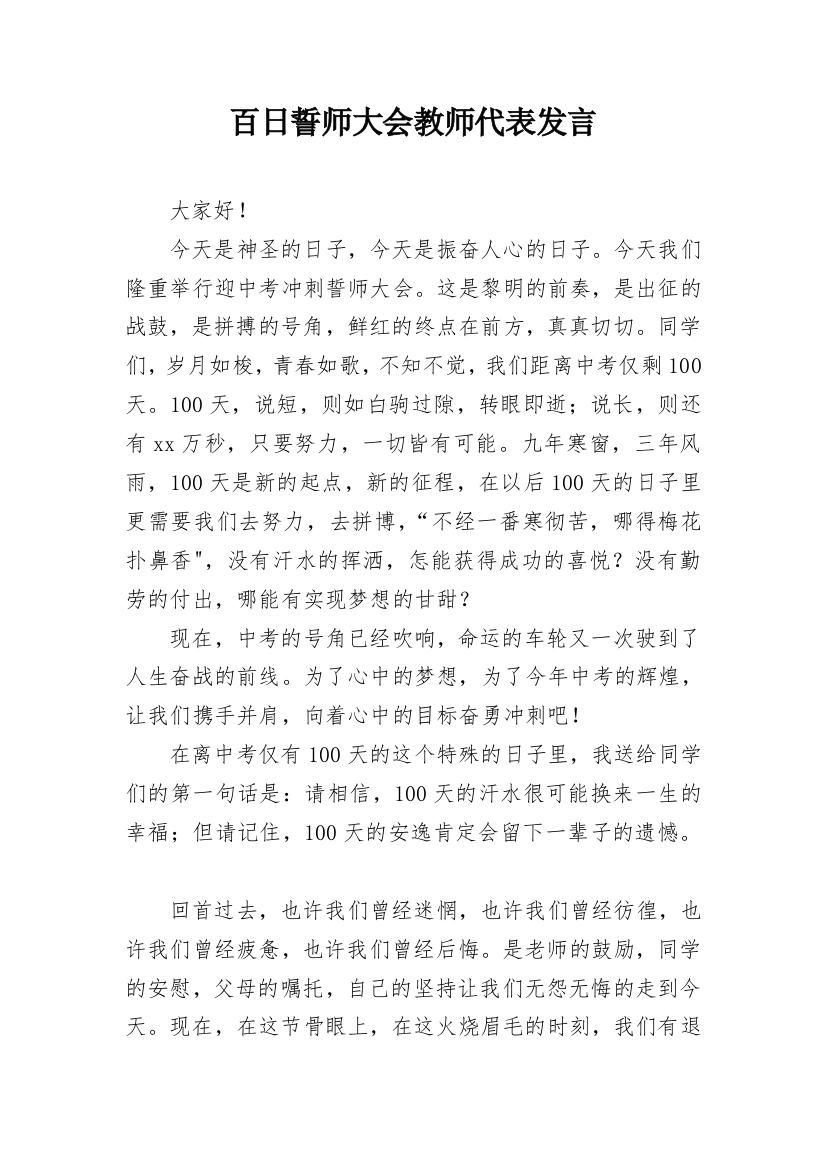 百日誓师大会教师代表发言