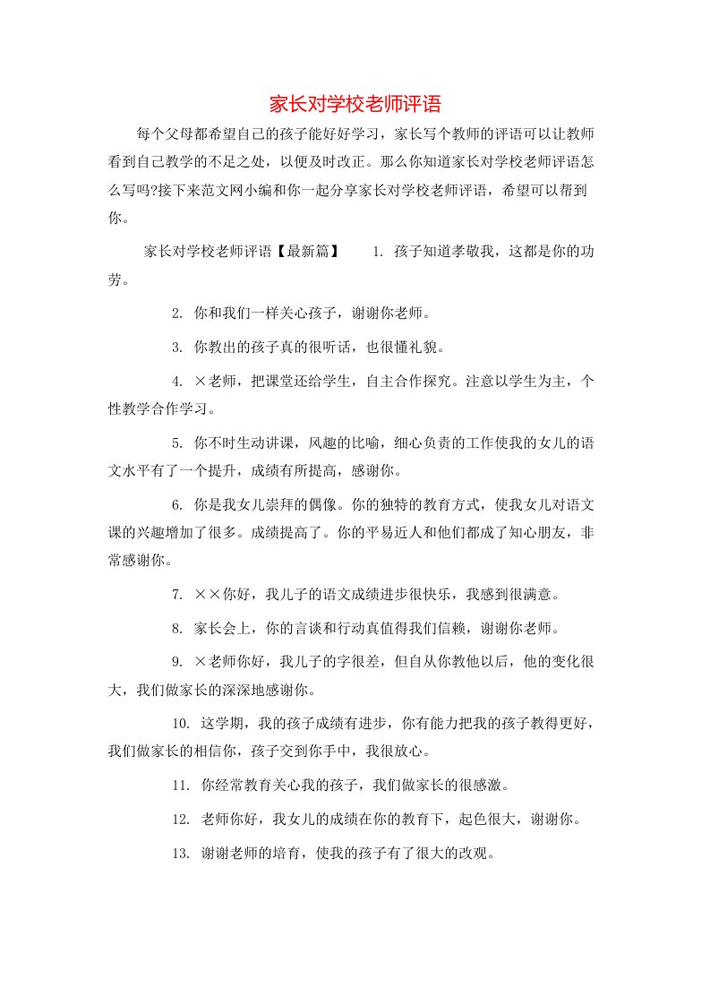 家长对学校老师评语