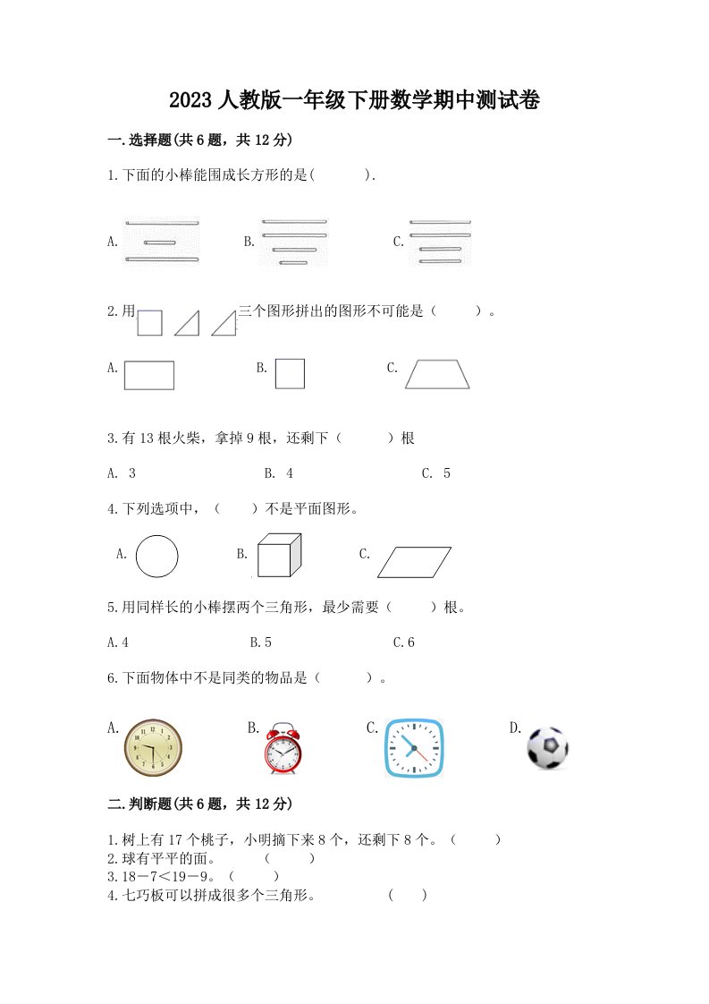 2023人教版一年级下册数学期中测试卷含完整答案（网校专用）