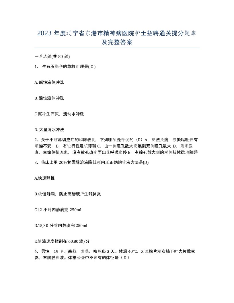 2023年度辽宁省东港市精神病医院护士招聘通关提分题库及完整答案