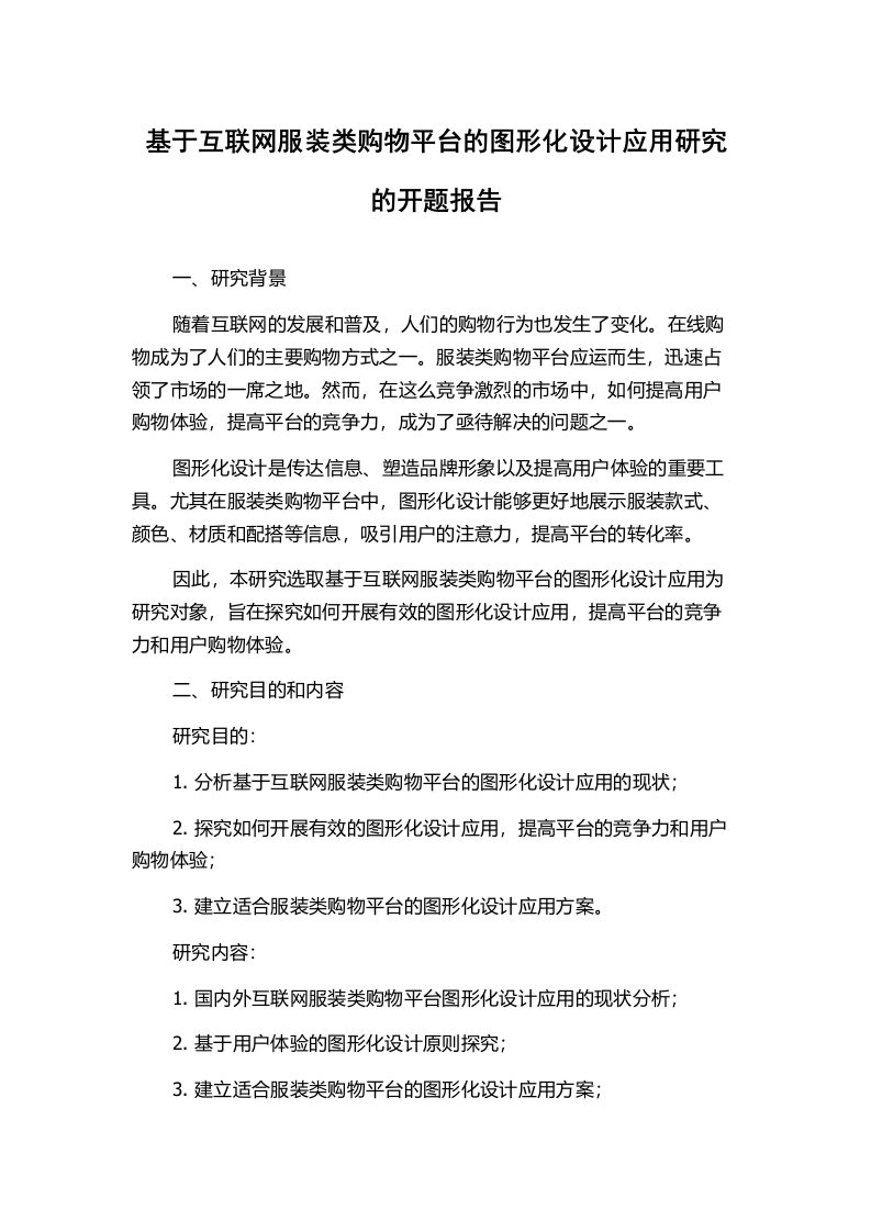 基于互联网服装类购物平台的图形化设计应用研究的开题报告