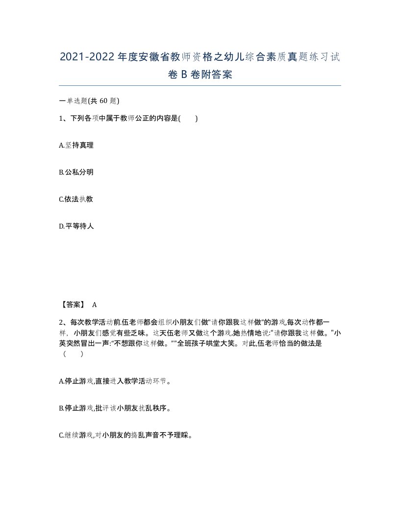 2021-2022年度安徽省教师资格之幼儿综合素质真题练习试卷B卷附答案