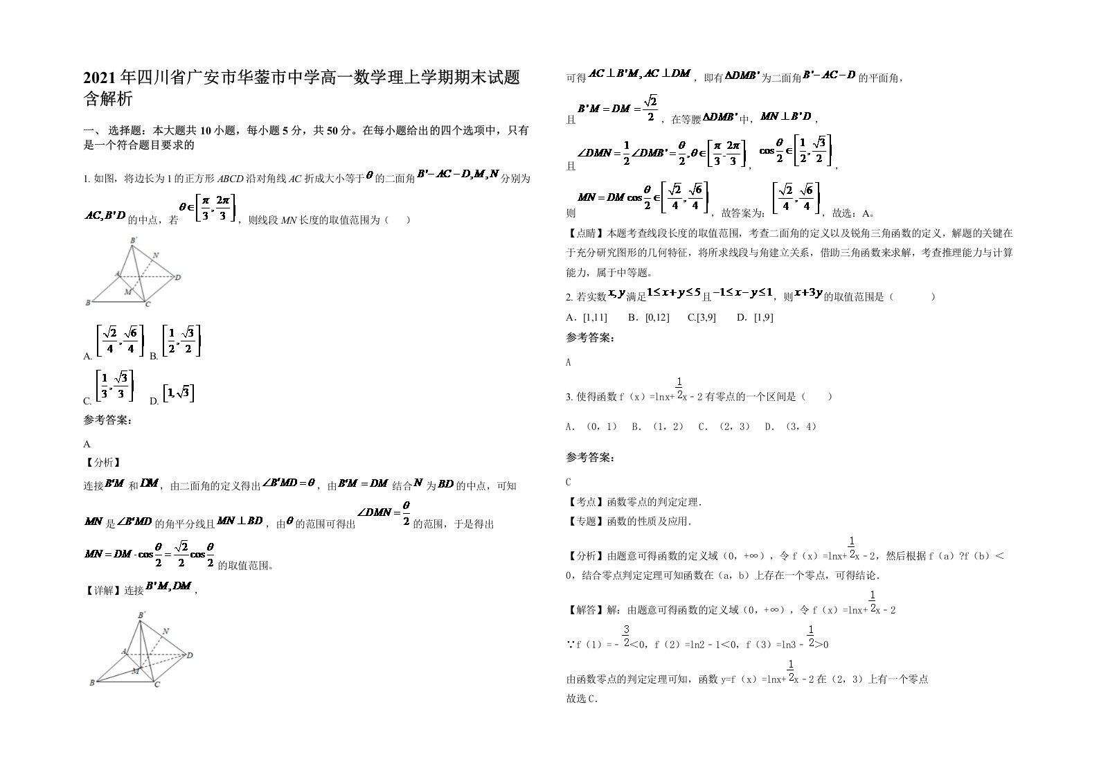 2021年四川省广安市华蓥市中学高一数学理上学期期末试题含解析