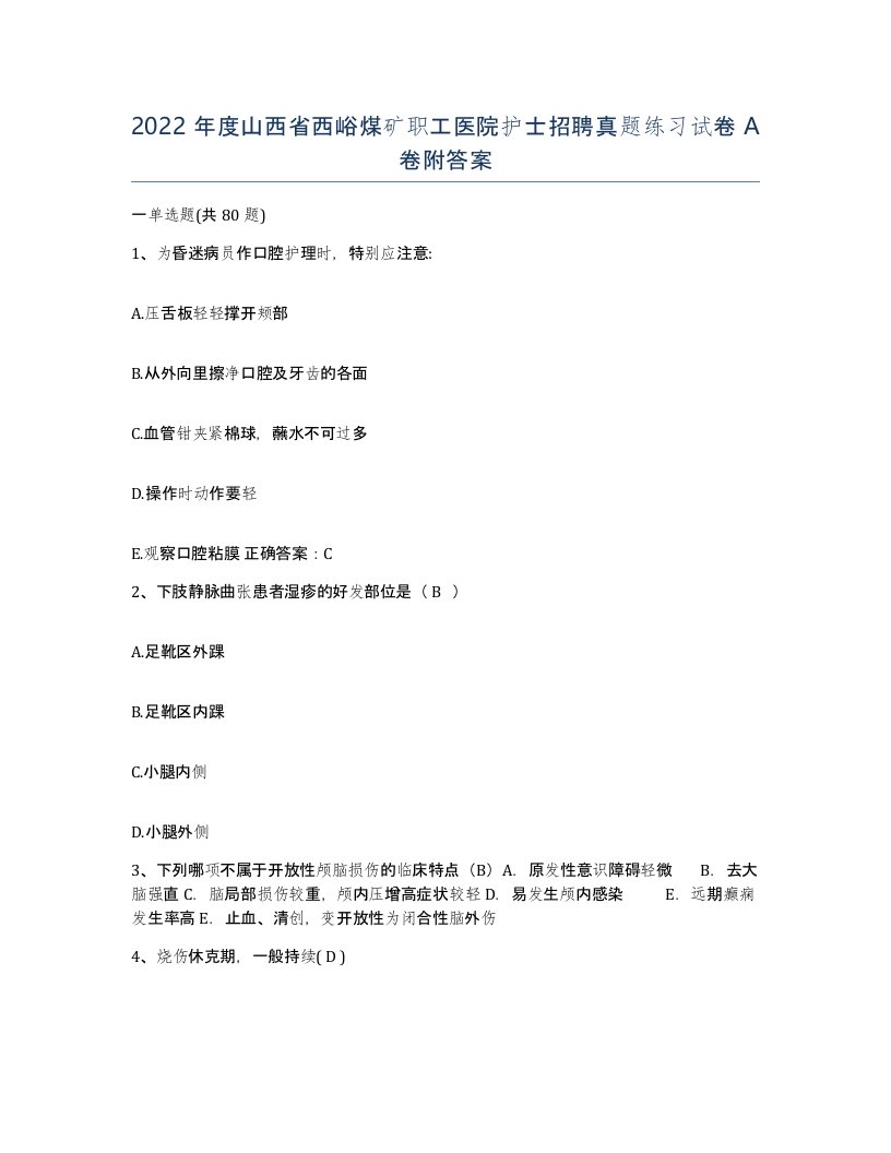 2022年度山西省西峪煤矿职工医院护士招聘真题练习试卷A卷附答案