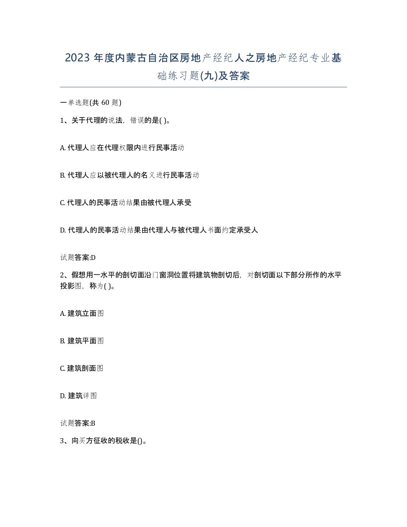 2023年度内蒙古自治区房地产经纪人之房地产经纪专业基础练习题九及答案