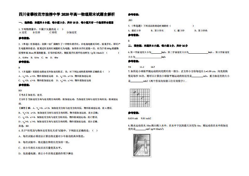 四川省攀枝花市挂榜中学2020年高一物理期末试题带解析