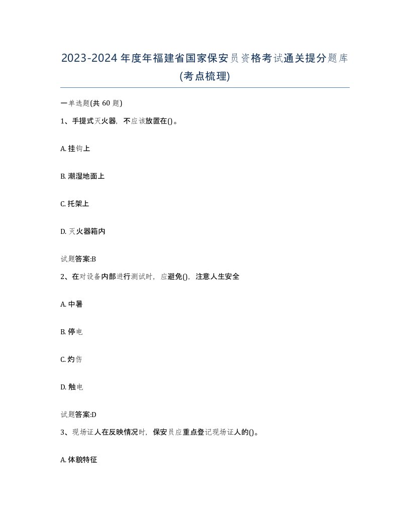 2023-2024年度年福建省国家保安员资格考试通关提分题库考点梳理