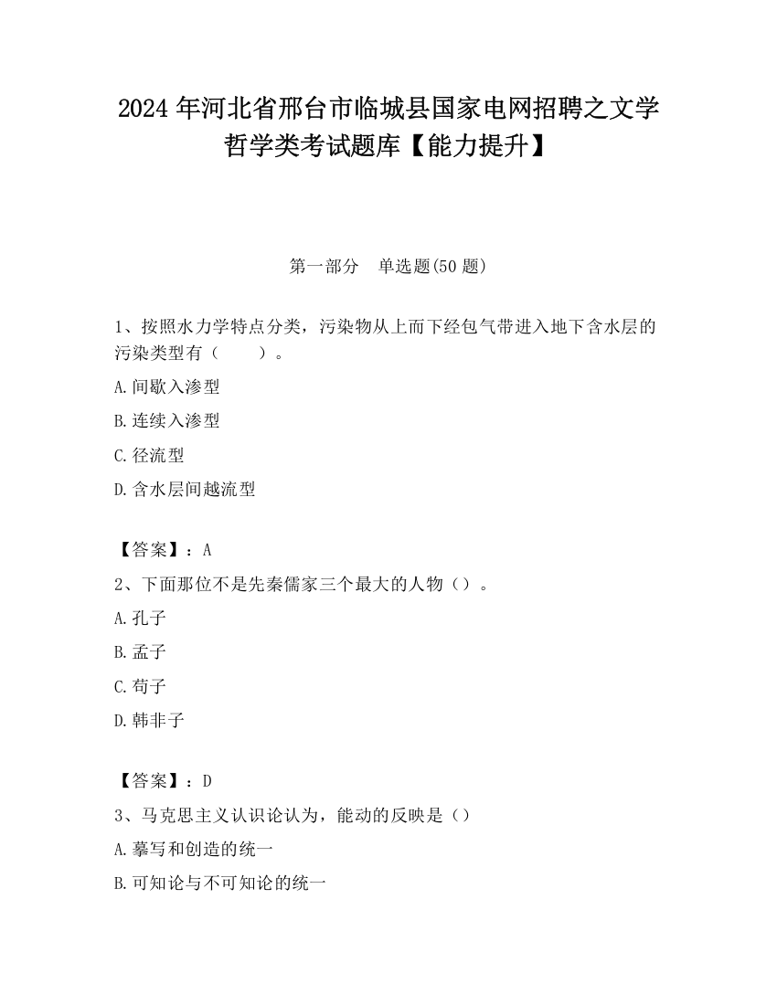 2024年河北省邢台市临城县国家电网招聘之文学哲学类考试题库【能力提升】