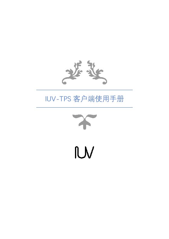 IUV-TPS客户端使用手册