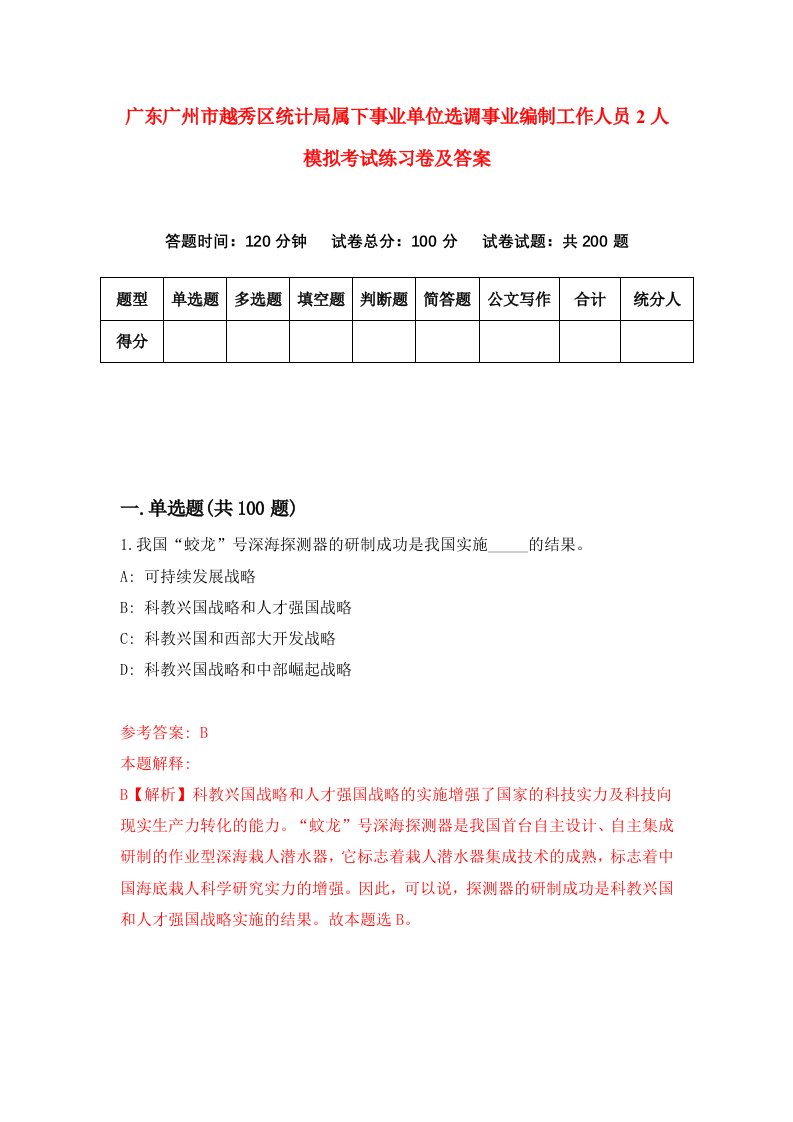 广东广州市越秀区统计局属下事业单位选调事业编制工作人员2人模拟考试练习卷及答案第0版