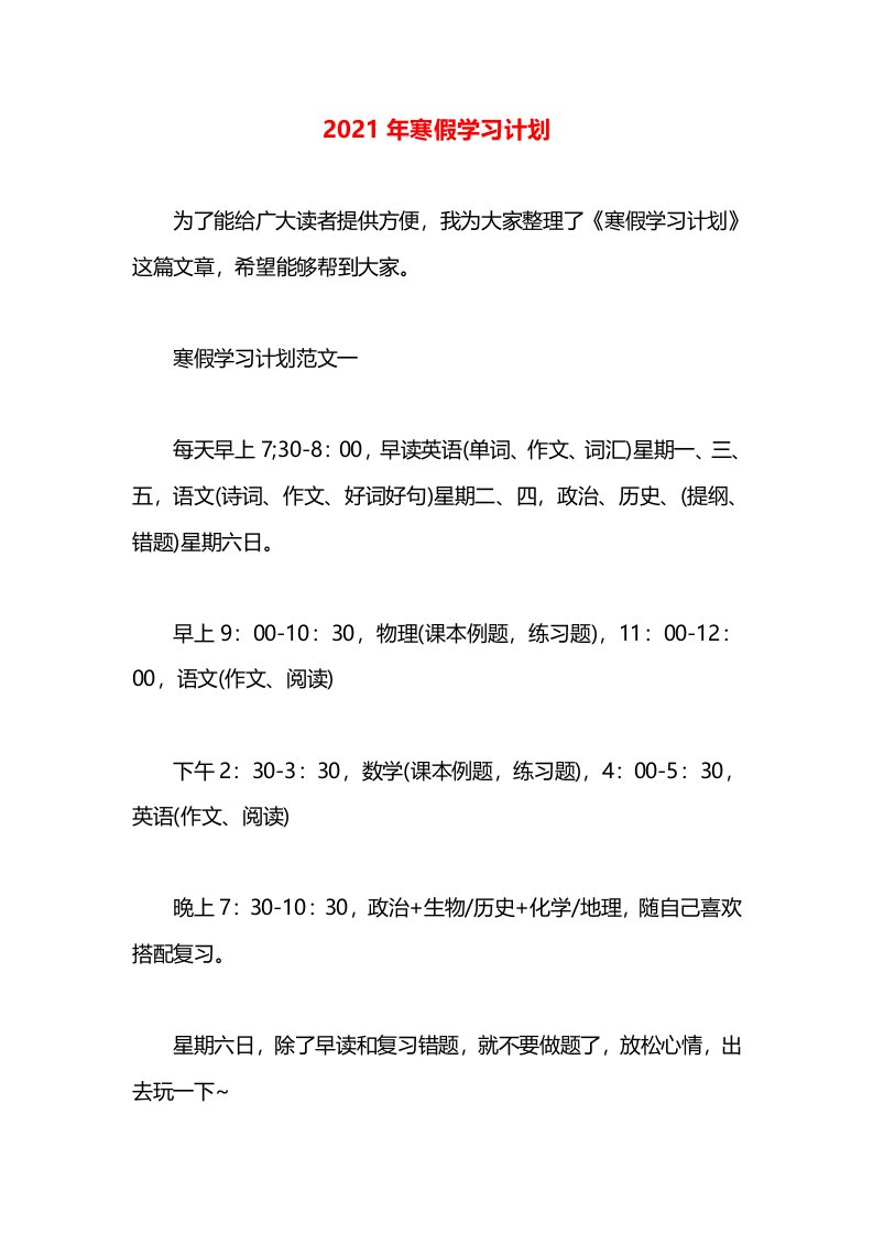 2021年寒假学习计划(1)