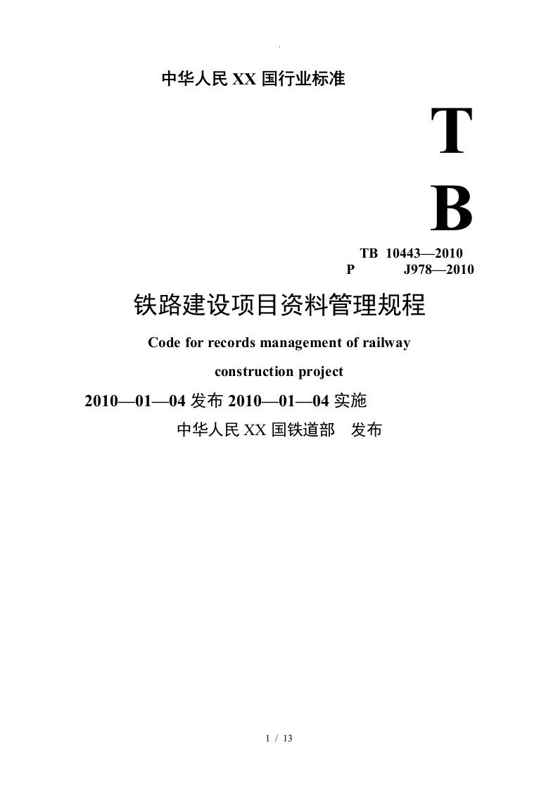 铁路建设项目资料管理规程