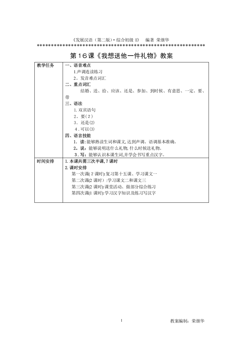 发展汉语初级综合1：第16课教案