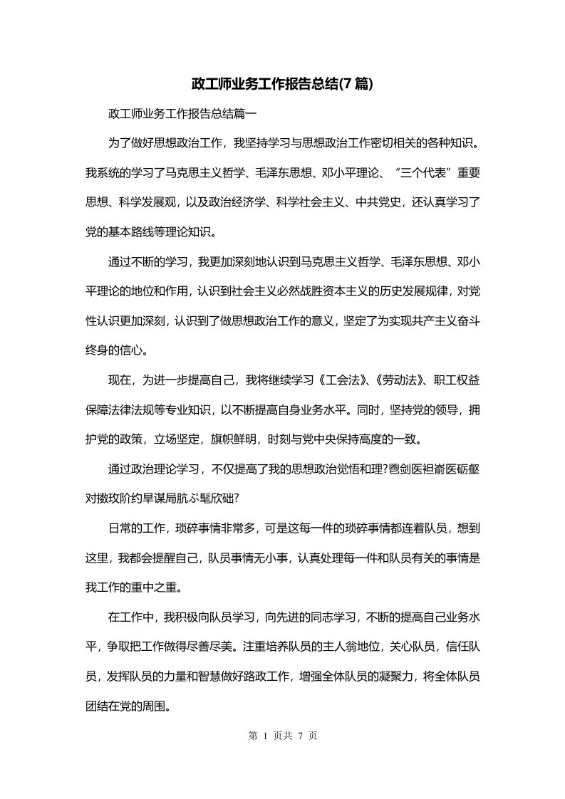 政工师业务工作报告总结7篇