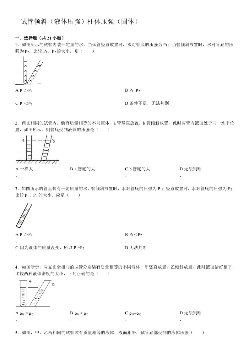 试管倾斜(液体压强)柱体压强(固体)