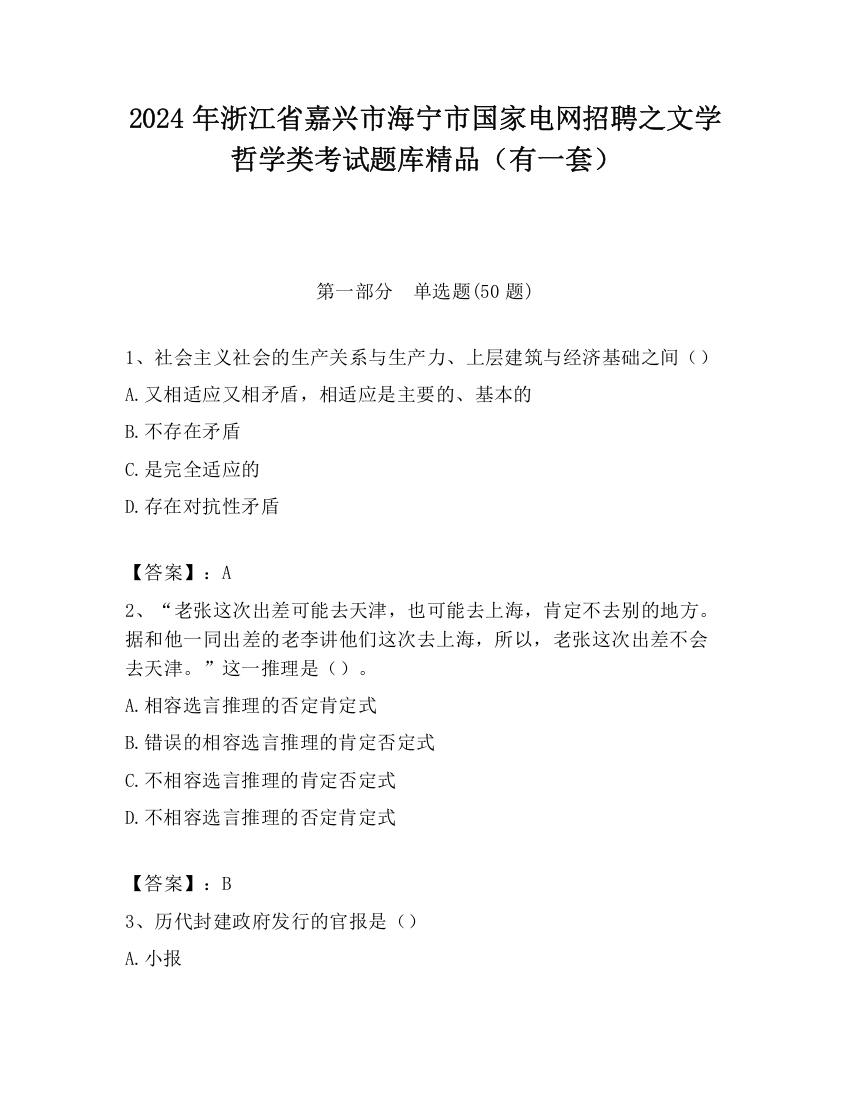 2024年浙江省嘉兴市海宁市国家电网招聘之文学哲学类考试题库精品（有一套）