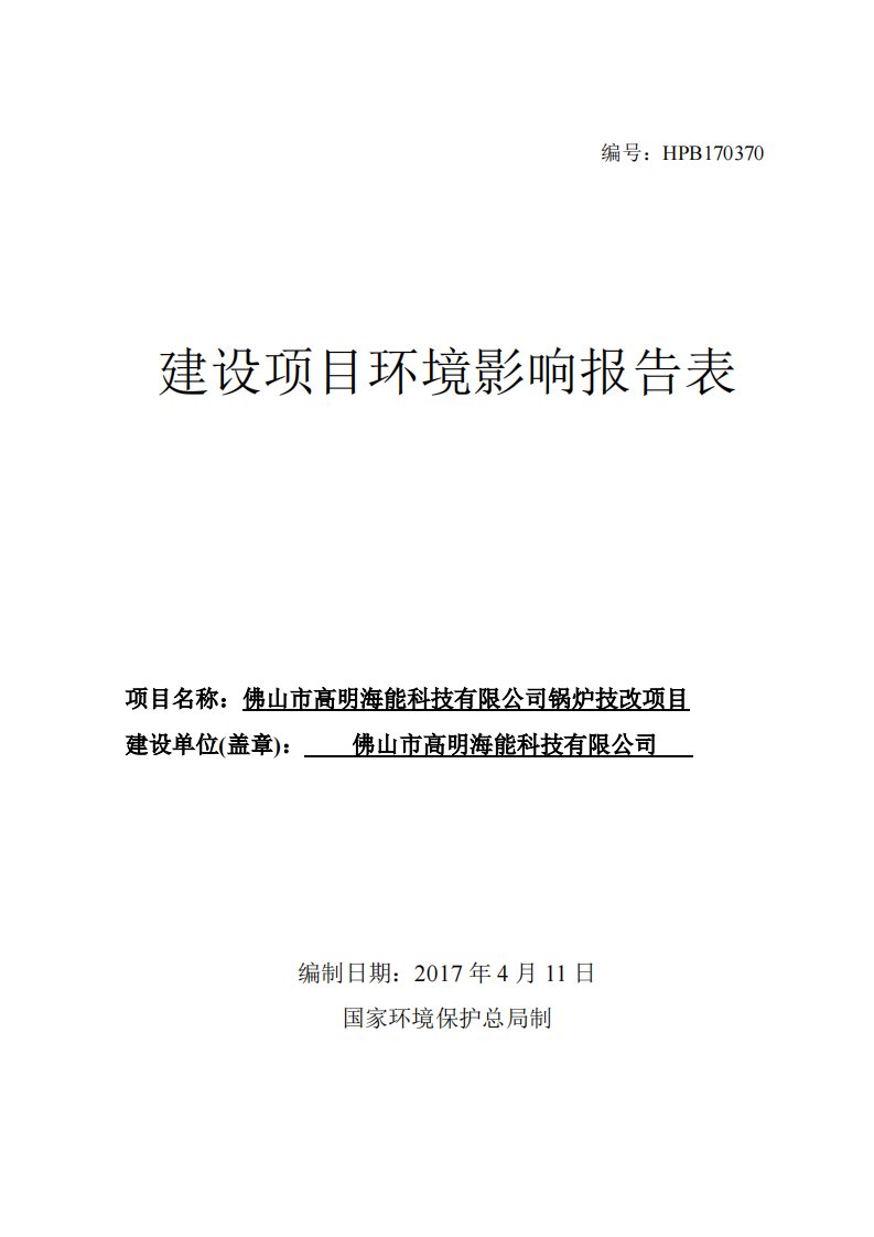 环境影响评价报告公示：锅炉技改项目环评报告