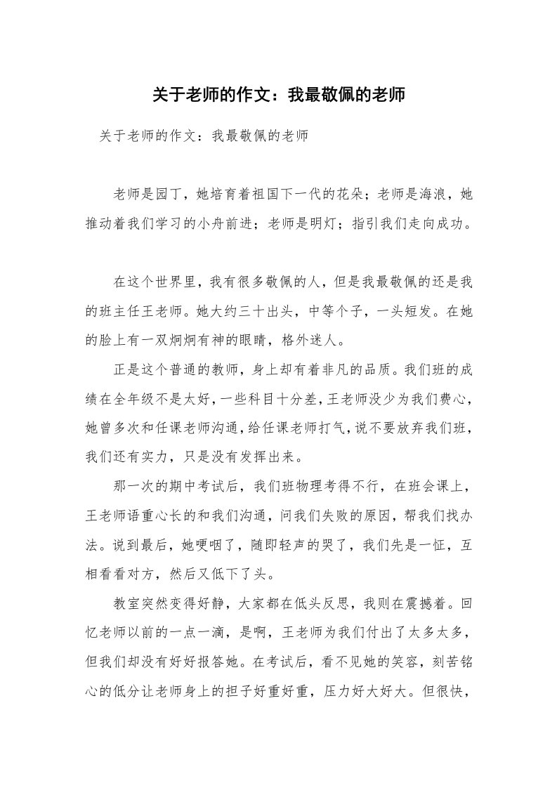 关于老师的作文：我最敬佩的老师