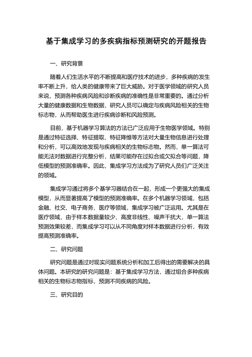 基于集成学习的多疾病指标预测研究的开题报告