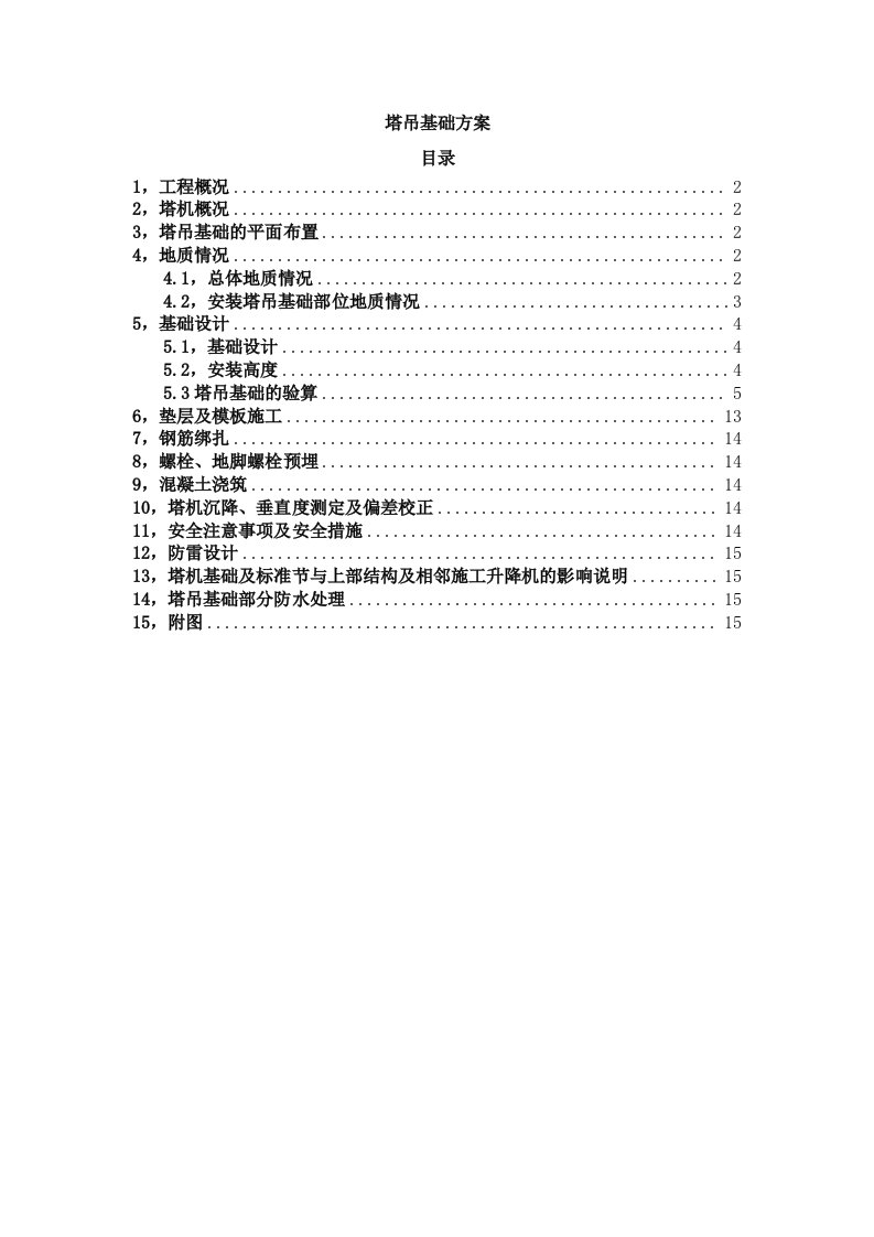 塔吊基础施工方案2