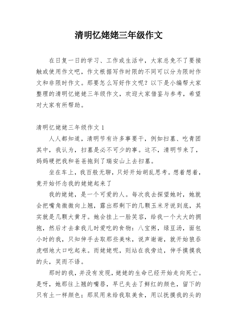 清明忆姥姥三年级作文