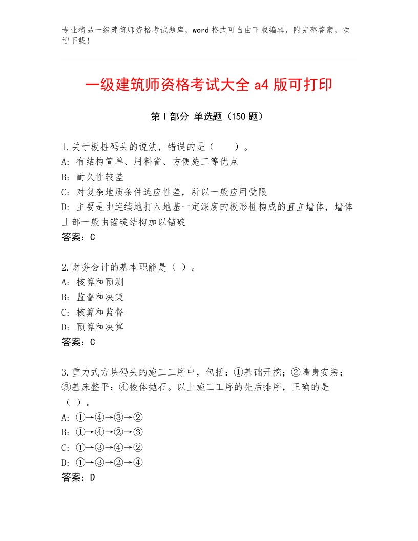 2023年一级建筑师资格考试题库大全及答案（必刷）