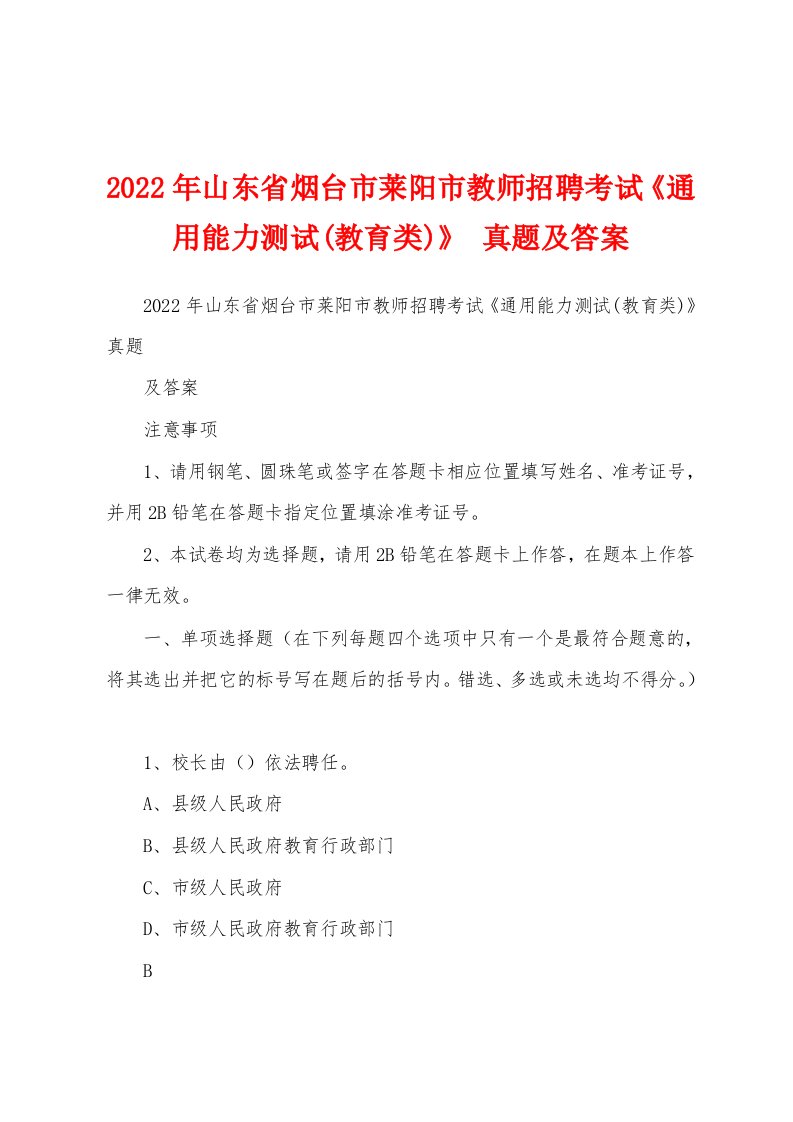 2022年山东省烟台市莱阳市教师招聘考试《通用能力测试(教育类)》