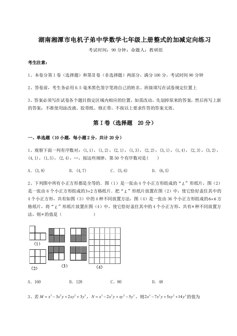 强化训练湖南湘潭市电机子弟中学数学七年级上册整式的加减定向练习练习题（含答案解析）