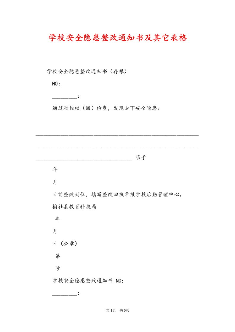 学校安全隐患整改通知书及其它表格