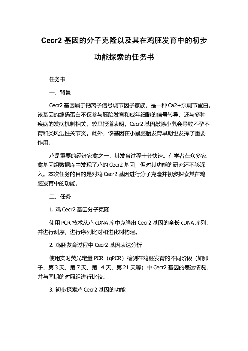 Cecr2基因的分子克隆以及其在鸡胚发育中的初步功能探索的任务书