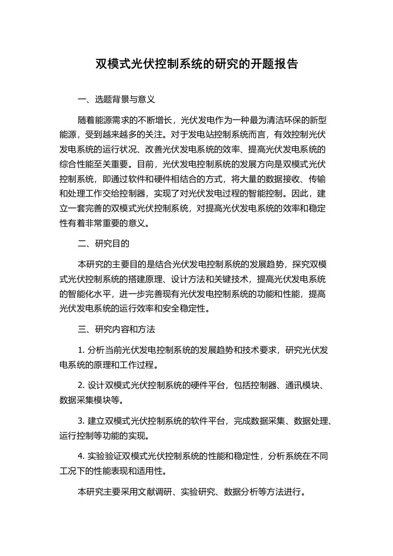 双模式光伏控制系统的研究的开题报告