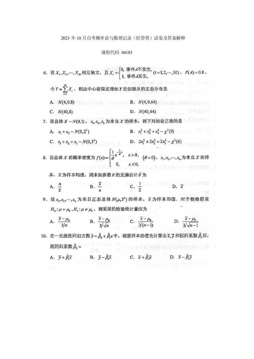 2023年自考概率论与数理统计经管类试卷及答案解释