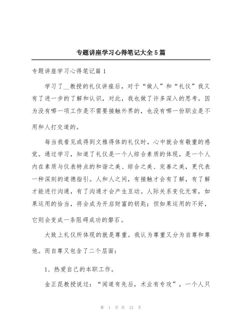 专题讲座学习心得笔记大全5篇