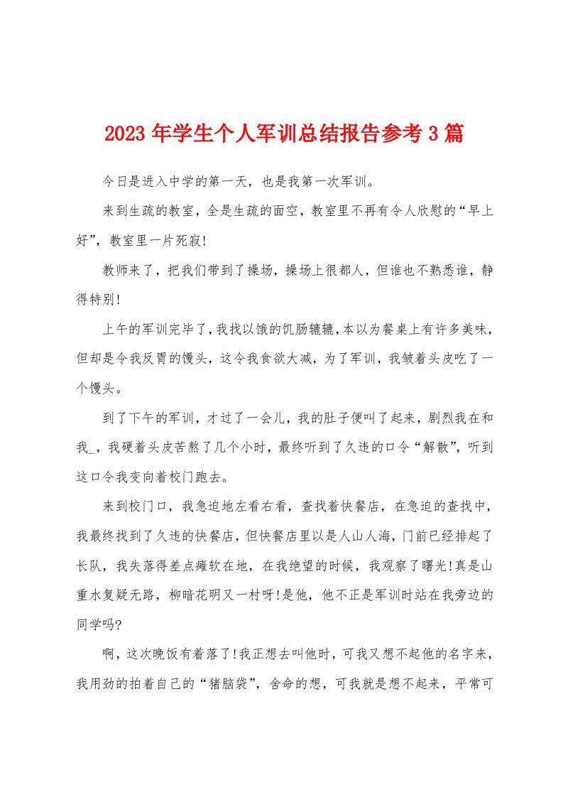 2023年学生个人军训总结报告参考