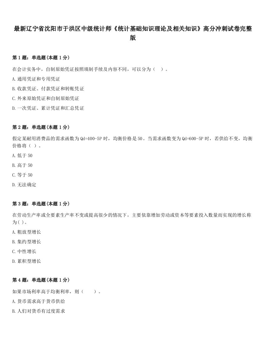 最新辽宁省沈阳市于洪区中级统计师《统计基础知识理论及相关知识》高分冲刺试卷完整版