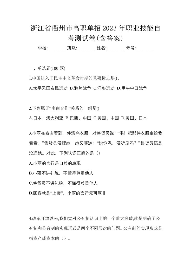 浙江省衢州市高职单招2023年职业技能自考测试卷含答案