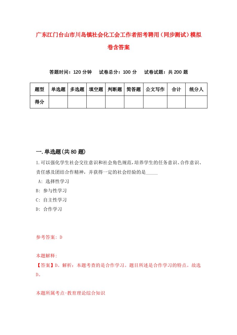 广东江门台山市川岛镇社会化工会工作者招考聘用同步测试模拟卷含答案0