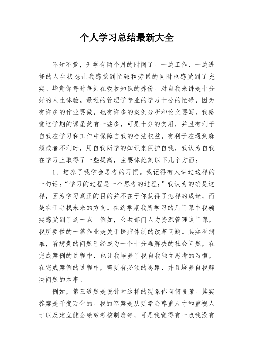 个人学习总结最新大全