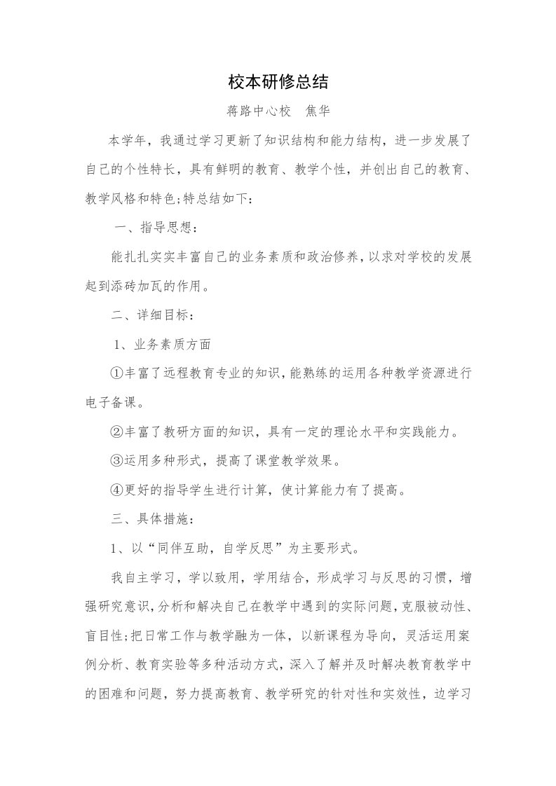 小学数学教师个人校本研修总结