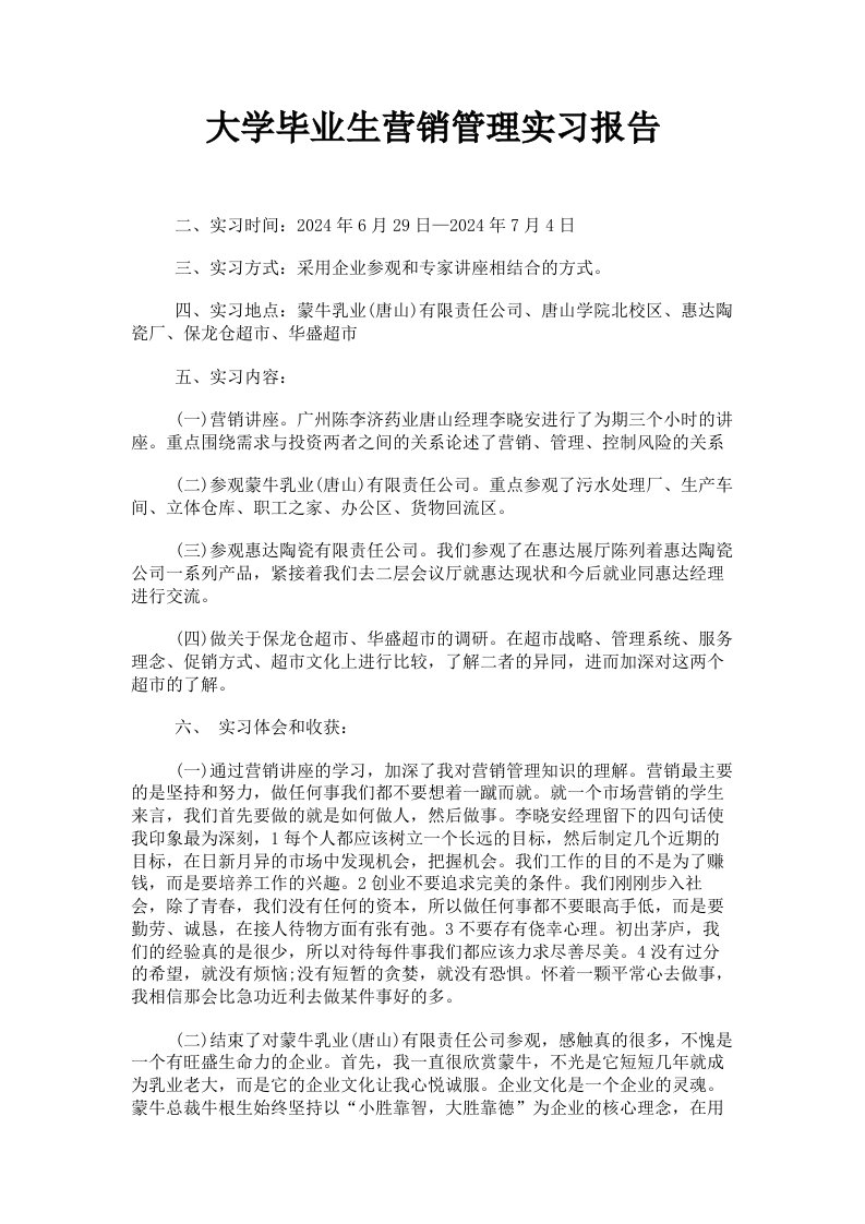 大学毕业生营销管理实习报告